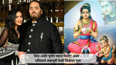 Shiv Shakti Puja : अनंत अंबानी राधिकाने लग्नापूर्वी  केली शिव-शक्तीची पूजा, महाभारत-रामायणातही उल्लेख