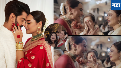Sonakshi Sinha Video: सोनाक्षी सिन्हाने शेअर केला लग्नातील खास क्षणांचा व्हिडिओ; अभिनेत्रीला बघून रेखा यांचे अश्रू झाले अनावर