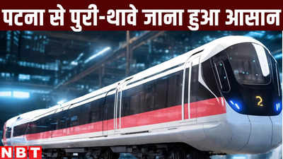 Bihar News : पटना से पुरी, हावड़ा और थावे जाना है? टेंशन नहीं रेलवे लेकर आ गया नई ट्रेनें... देख लीजिए लिस्ट