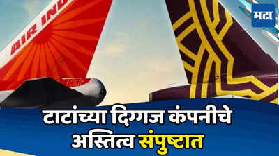 Air India Vistara Merger: टाटांच्या दिग्गज कंपनीचं अस्तित्व संपुष्टात येणार, ६०० कर्मचाऱ्यांवर टांगती तलवार; वाचा सविस्तर