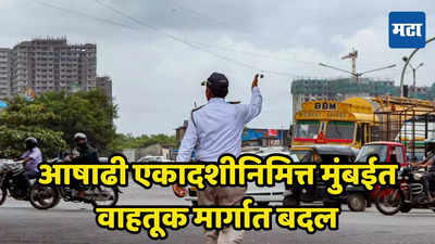 Mumbai Traffic Updates: आषाढी एकादशीनिमित्त मुंबईत वाहतूक मार्गात बदल, कुठे निर्बंध? कोणते रस्ते बंद?