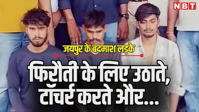 फिरौती नहीं दी तो युवक को पीट-पीटकर मार डाला, जयपुर में फिर हुई किडनैपिंग और फिरौती मांगने की वारदात, दो बदमाश गिरफ्तार