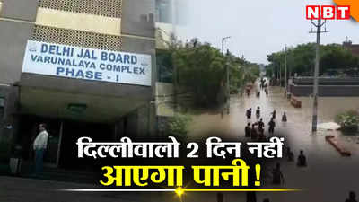 Delhi Water Crisis: दिल्लीवालो पानी स्टोर कर लीजिए, अगले दो दिन इन इलाकों में नहीं होगी वाटर सप्लाई