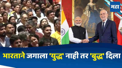 Pm Modi Austria Visit : भारताने जगाला युद्ध नव्हे तर बुद्ध दिला, पीएम मोदी यांचं व्हिएन्नात भारतीयांना संबोधन