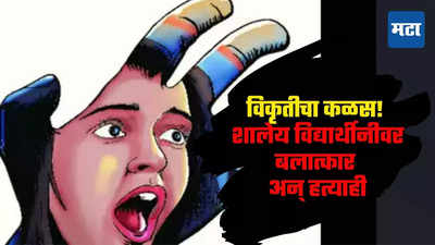 Shocking Incident: धक्कादायक, ८ वर्षांच्या चिमुकलीवर तिच्याच शाळेतील विद्यार्थ्यांचा बलात्कार, आरोपी १४ वर्षांखालील विद्यार्थी!