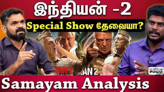 debate on special show for indian 2 movie