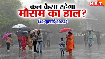 कल का मौसम 12 जुलाई 2024: दिल्ली में कल खुलकर बरसेंगे बादल, IMD ने पहाड़ों के लिए जारी की चेतावनी, जानिए कहां कैसा रहेगा वेदर