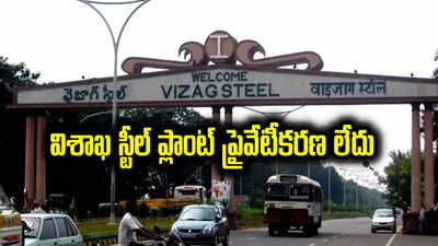 Vizag Steel Plant: విశాఖ స్టీల్‌ ప్లాంట్‌పై గుడ్‌న్యూస్‌.. ప్రైవేటీకరణ ప్రసక్తే లేదన్న కేంద్రమంత్రి