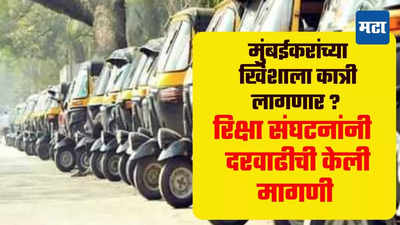 Autorickshaw Fare: मुंबईकरांच्या खिशाला कात्री लागणार? सीएनजीच्या दरवाढीनंतर ऑटोरिक्षा युनियनची भाडे वाढीची मागणी