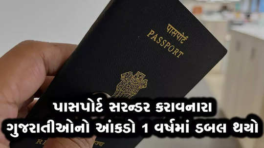 number of gujaratis surrendering passport is continuously increasing