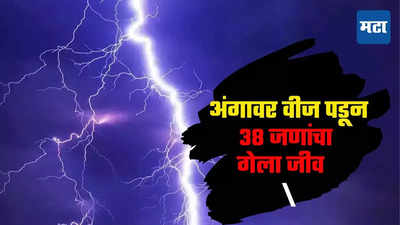 Uttar Pradesh Lightning Strike :  पावसाचा महातांडव! उत्तरप्रदेशात वीज पडल्यामुळे 38 जणांनी गमवला जीव