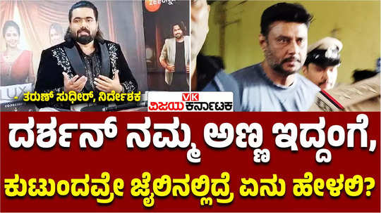 director tharun sudhir first reaction on actor darshan in connection with murder case