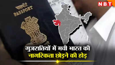 देश के वो 3 राज्य जहां के लोग सबसे ज्यादा छोड़ रहे भारत की नागरिकता, गुजरात में तो एक साल में आंकड़ा हो गया डबल