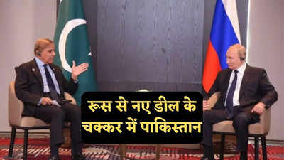 रूस से तेल के बाद गैस खरीदने की चाहत में पाकिस्तान, पुतिन पूरी करेंगे शहबाज की डिमांड?
