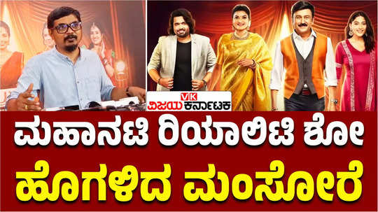 director mansore speaks about mahanati reality show