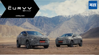 Tata Curvv SUV : टाटा कर्व चा ऑफिशियल व्हिडिओ रिलीज; नवीन एसयूव्ही मध्ये मिळतील हे उत्तम फीचर्स, जाणून घ्या डिटेल्स