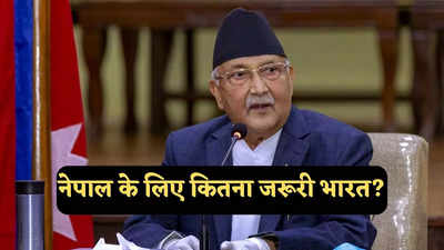 भारत के साथ घनिष्ठ संबंध रखे बिना नेपाल प्रगति नहीं कर सकता, ओली की पार्टी के अचानक बदले सुर