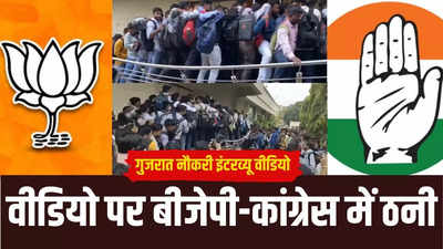 गुजरात से दिल्ली तक अंकलेश्वर के वीडियो पर राजनीति, कांग्रेस के हमले बीजेपी का दावा- बेरोजगार नहीं थे युवक, जानें