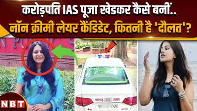 IAS Pooja Khedkar Controversy: पूजा खेडकर के पास करोड़ों की दौलत, UPSC को कैसे दिया धोखा !