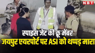 SpiceJet की क्रू मेंबर ने जयपुर एयरपोर्ट पर CISF के ASI को थप्पड़ मारा, पुलिस ने गिरफ्तार किया तो स्पाइसजेट ने लगाया गंभीर आरोप