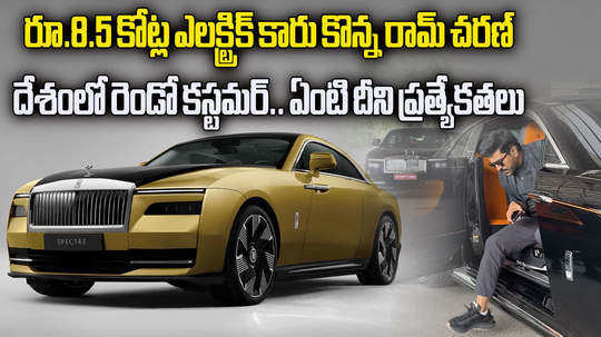 watch ram charan spotted at hyderabad airport in rolls royce spectre car know price and specialities