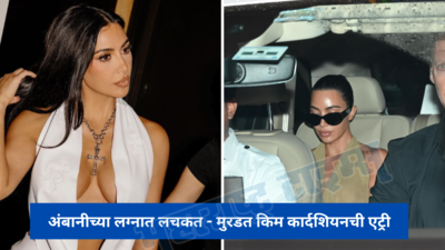 मुंबईत लचकत - मुरडत येताच Kim Kardashian दिली बॉलिवूड अभिनेत्रींना टक्कर,अनंत-राधिकाच्या लग्नात राडा
