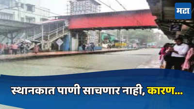Mumbai Local: मध्य रेल्वेचा मोठा निर्णय, आता रेल्वे स्थानकात पाणी साचणार नाही, कारण...