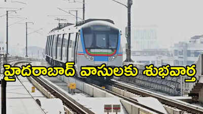 Hyderabad Metro: ఎల్బీ నగర్ టూ హయత్‌నగర్ మెట్రో.. 7 కి.మీ. ఆరు స్టేషన్లు.. డీపీఆర్ సిద్ధం