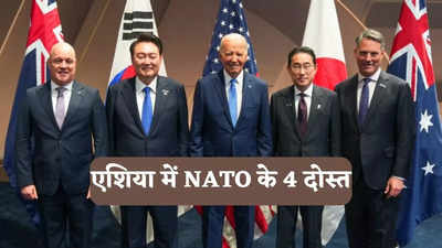 एशिया में नाटो की एंट्री, चीन-उत्तर कोरिया की नाक में दम करेंगे अमेरिका के ये चार दोस्त, नाम जानें