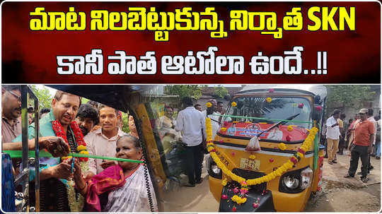 producer skn gifts auto to pithapuram woman mariyamma