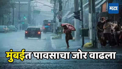 Mumbai Rain: मुंबईसह कोकणात कोसळधार, या जिल्ह्यांना पावसाचा ऑरेंज अलर्ट, वाचा Weather Update