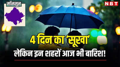 Rajasthan Weather Alert: राजस्थान में अगले 4 दिन सूखा! लेकिन इन 9 जगह बारिश का येलो अलर्ट, पढ़ें जयपुर में भी बरसेंगे बादल