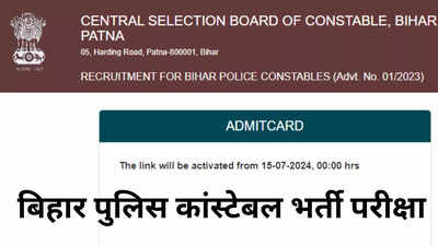 Bihar Police Constable Admit Card: बिहार पुलिस कांस्टेबल एडमिट कार्ड डाउनलोड लिंक जारी, csbc.bih.nic.in से करें चेक