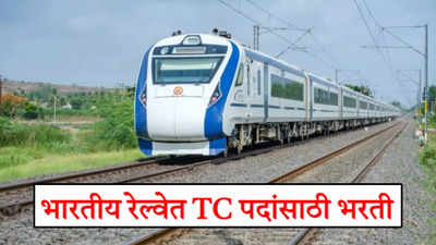 RRB TC Bharti 2024: रेल्वेत 11200 हून अधिक पदांवर TC पदासाठी नोकरी उपलब्ध होणार, पगार जाणून घ्या