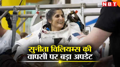 सुनीता विलियम्स कब वापस लौटेंगी? नासा के पास भी जवाब नहीं, एक महीने से अंतरिक्ष में फंसी