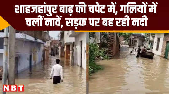 shahjahanpur flood situation ndrf deployed for rescue mission up news video