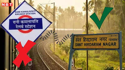 RKMP New Route: यात्रीगण कृपया ध्यान दें! 13 ट्रेनें रानी कमलापति स्टेशन नहीं संतहीरदाराम पर रुकेगी, देखिए पूरी लिस्ट