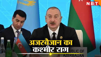 पाकिस्तान पहुंच कश्मीर-कश्मीर चिल्लाए अजरबैजानी राष्ट्रपति, UNSC प्रस्‍ताव का राग अलापा, आर्मेनिया-भारत दोस्‍ती से चिढ़े!