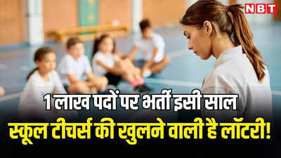 Rajasthan Teacher Recruitment: राजस्थान सरकार इसी साल देगी 1 लाख नौकरी, स्कूल शिक्षकों के पदों पर होंगी सबसे ज्यादा भर्ती!