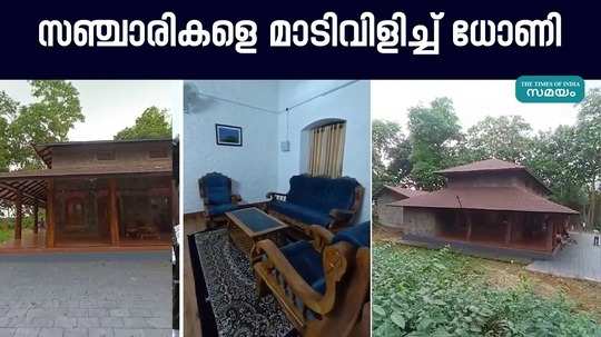 forest department has prepared accommodation package for tourists in palakkad dhoni