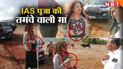 IAS Pooja Khedkar: हाथ में तमंचा, बाउंसर्स की टीम, IAS पूजा खेडकर की मां मनोरमा की दबंगई देख आप भी हो जाएंगे हैरान