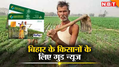 बिहार के किसानों की बल्ले-बल्ले, KCC पर बैंक से कर्ज उठाइए नीतीश सरकार ब्याज में देगी छूट