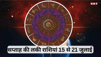 Weekly Lucky Zodiacs, 15 to 21 July 2024 : अगले सप्ताह शुक्रादित्य राजयोग से सिंह समेत 5 राशियों के धन और सुख में होगी वृद्धि, जानें साप्ताहिक लकी राशियां