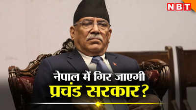 नेपाल पीएम प्रचंड पांचवीं बार करेंगे फ्लोर टेस्ट का सामना, बहुमत का आंकड़ा जुटाना मुश्किल, गिर जाएगी सरकार!