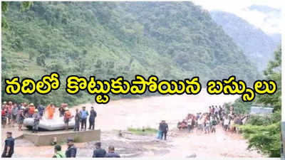 Thrissul River: నేపాల్‌లో విరిగిపడ్డ కొండచరియలు.. ఏడుగురు భారతీయుల సహా 65 మంది గల్లంతు