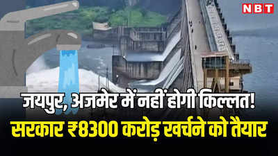 चंबल के पानी से भरा जाएगा बीसलपुर बांध, जयपुर और अजमेर में पानी की किल्लत का होगा परमानेंट इलाज, पढ़ें क्या है 8300 करोड़ की परियोजना