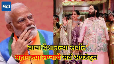 PM Narendra Modi: अनंत राधिकाला आशीर्वाद द्यायला येणार PM नरेंद्र मोदी, असं असेल लग्नाचं वेळापत्रक, वाचा सगळे अपडेट्स