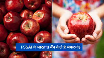 FSSAI ने भारतात बॅन केले हे सफरचंद, कॅन्सरपेक्षाही आहेत धोकादायक, पसरू शकतो कॅन्सर