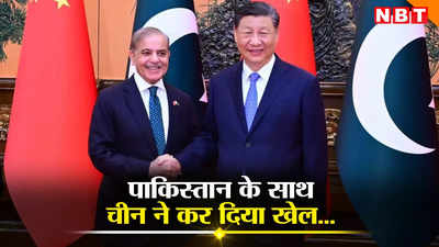 पाकिस्तान सरकार ने अपनी ही अवाम से कर दिया खेल, चीनी निवेश के वादे पर खुली झूठ की पोल, व‍िवादों में सीपीईसी