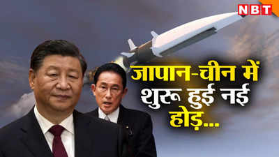 चीन और जापान को मिली बड़ी कामयाबी, दोनों देशों की तनातनी से एशिया में हाइपरसोनिक हथियारों की होड़
